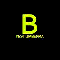 Бет. Шаверма Росинка