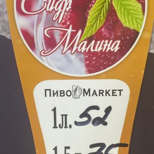 Сидр "Малина" 1л