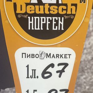 Пиво белое нефильтрованное "Deutsch Hopfen" 1л